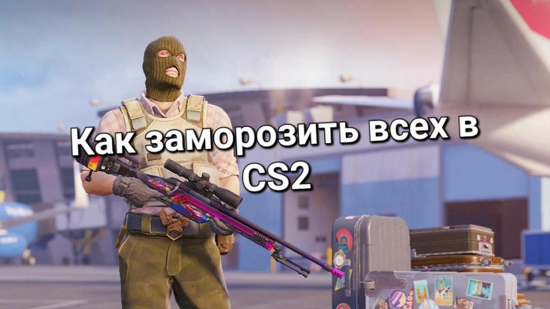 Как кикнуть себя в CS2 | Cs4win.ru - все про CS2