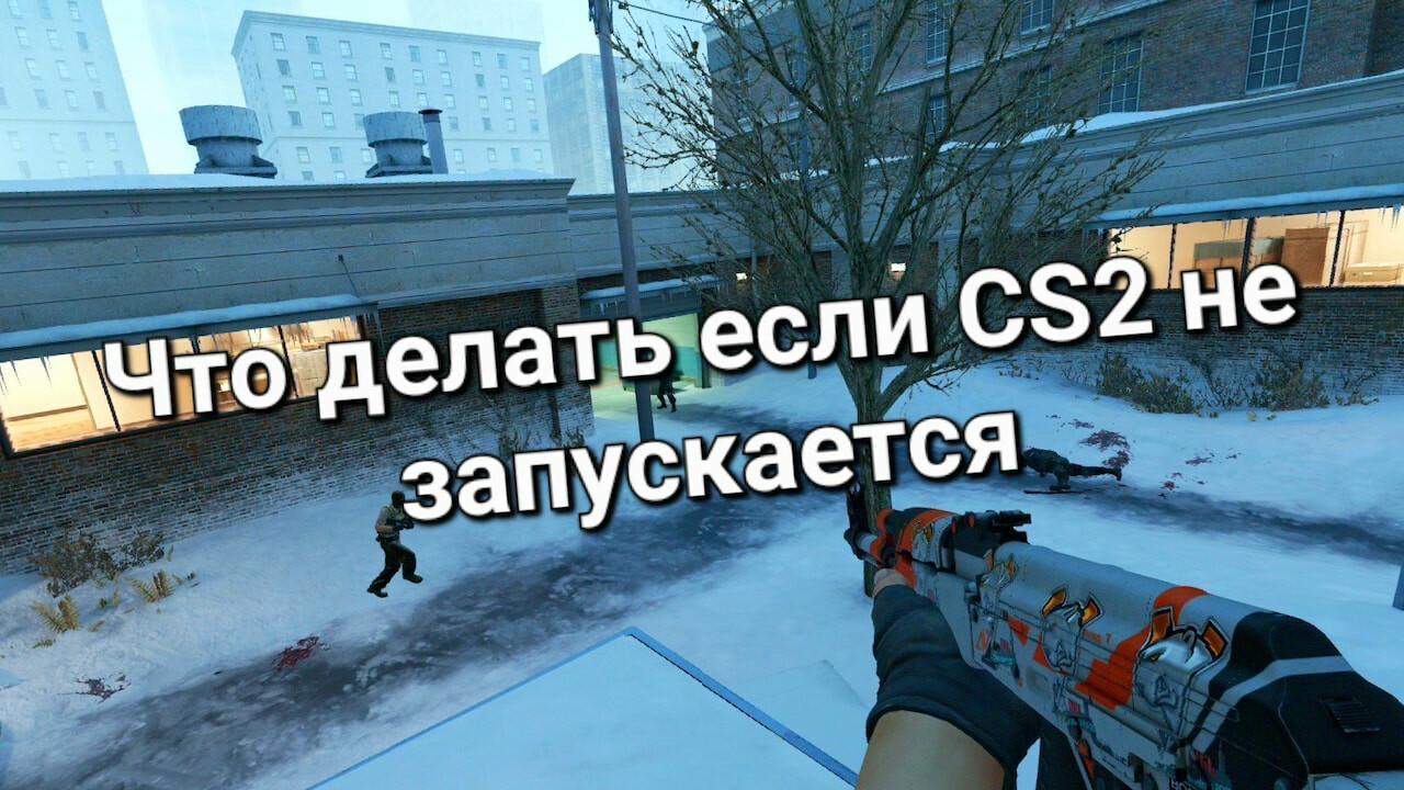 Что делать если CS2 не запускается | Cs4win.ru - все про CS2