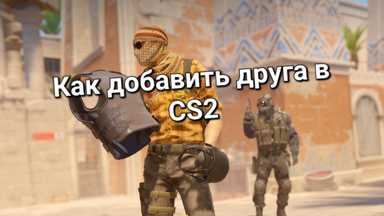 Как добавить друга в CS2 | Cs4win.ru - все про CS2