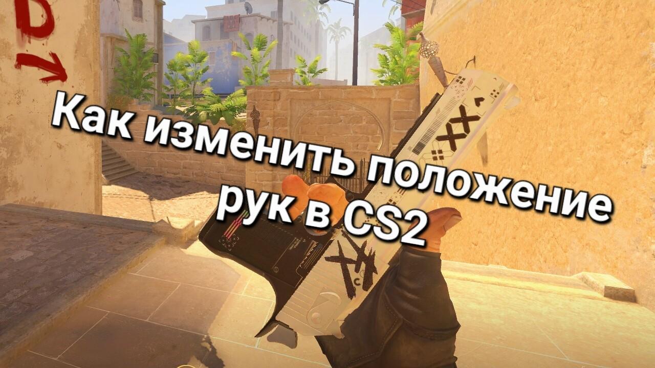 Как поменять руки в CS2 | Cs4win.ru - все про CS2