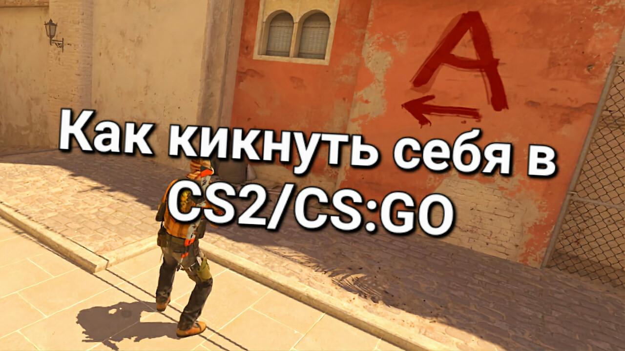 Как кикнуть себя в CS2 | Cs4win.ru - все про CS2