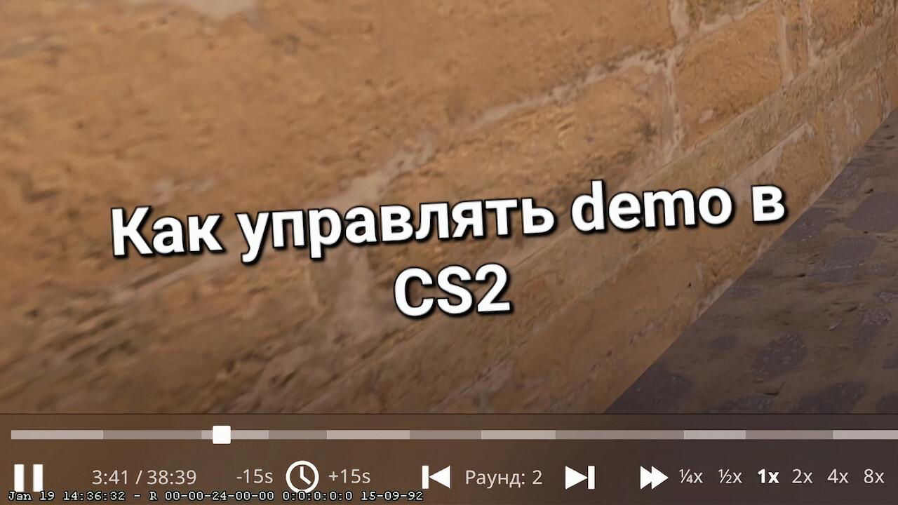 Как перематывать демку в CS2 | Cs4win.ru - все про CS:GO