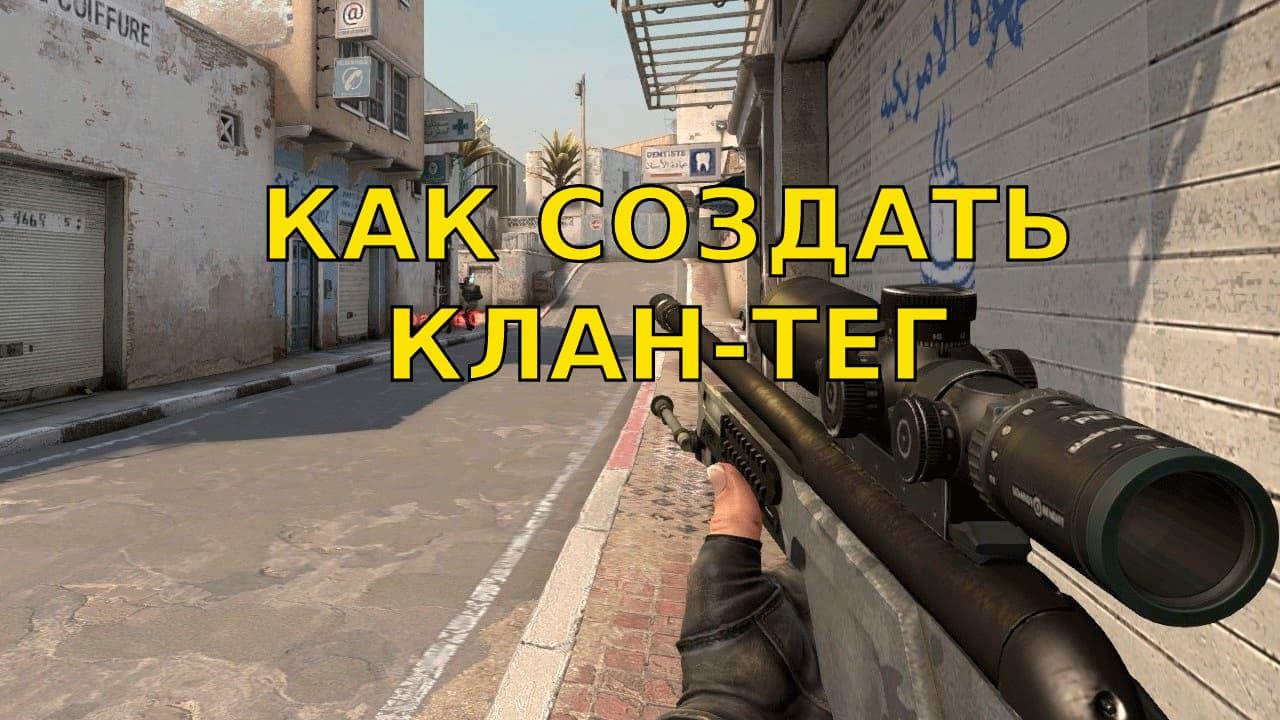 Как поставить клан-тег | Cs4win.ru - все про CS:GO