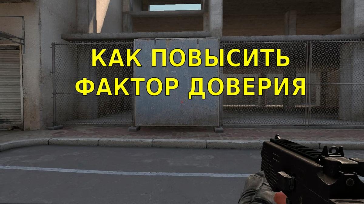 Как узнать свой фактор доверия в cs go