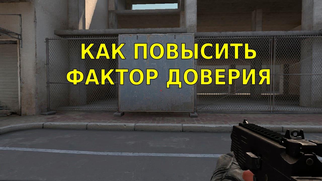 Как повысить фактор доверия | Cs4win.ru - все про CS:GO