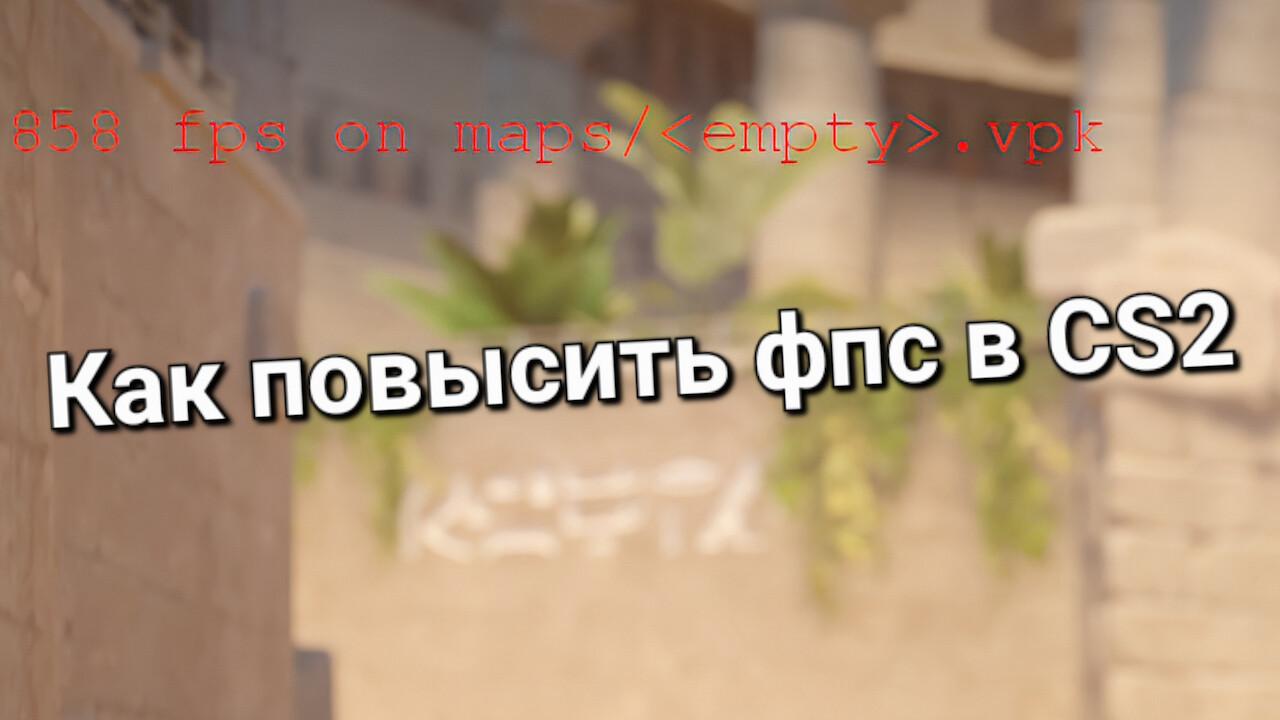 Как повысить FPS в CS2 | Cs4win.ru - все про CS2