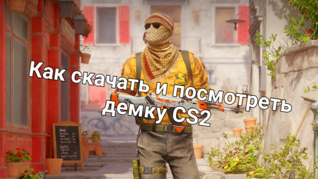 Как скачать и посмотреть демку в CS2 | Cs4win.ru - все про CS2