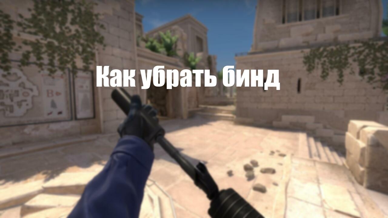 Как убрать бинд | Cs4win.ru - все про CS:GO