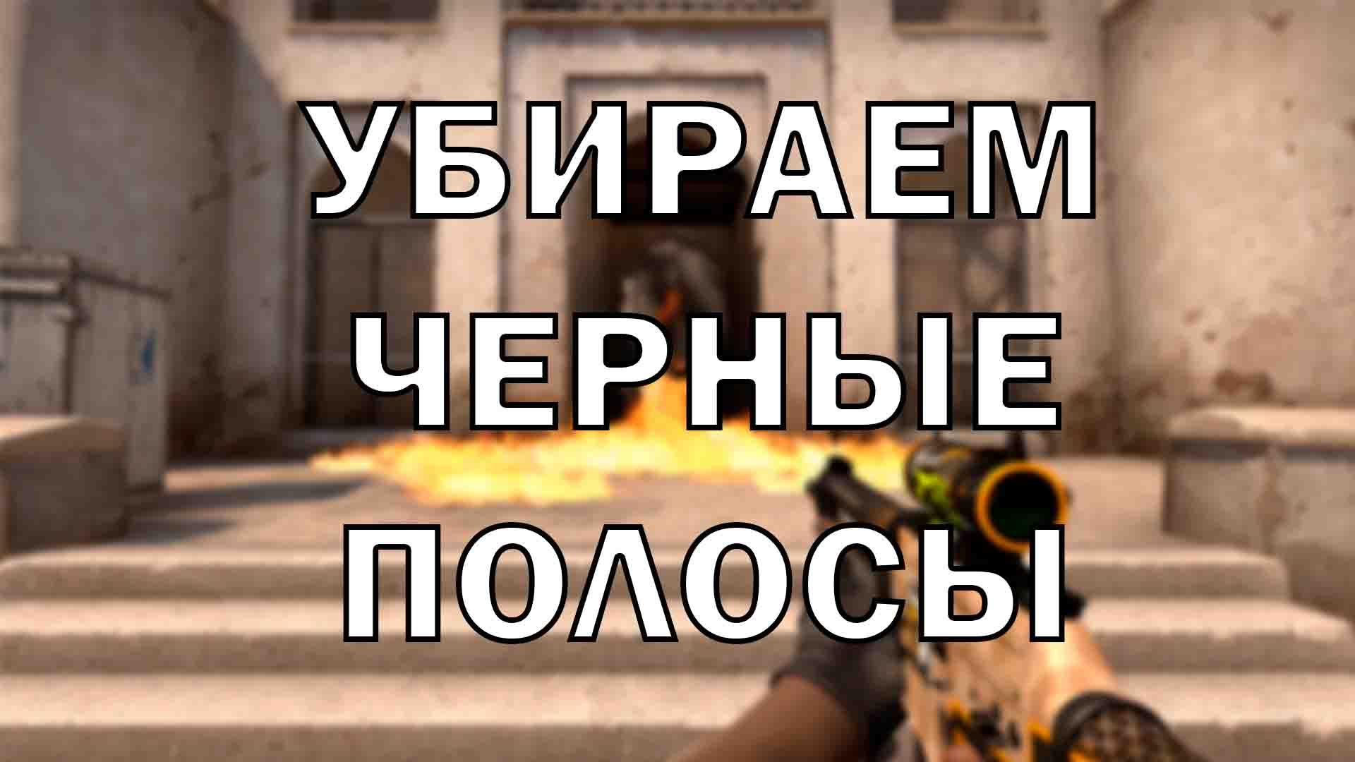 Как убрать черные полосы | Cs4win.ru - все про CS:GO