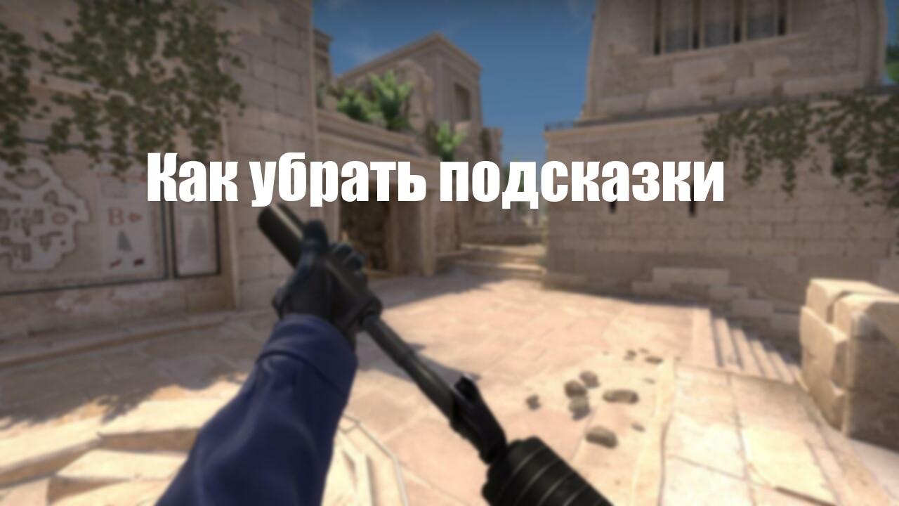 Как убрать подсказки | Cs4win.ru - все про CS:GO