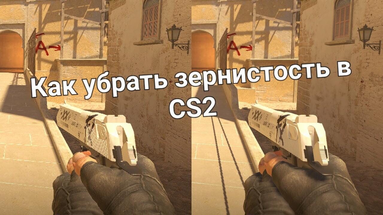 Как убрать зернистость в CS2 | Cs4win.ru - все про CS2