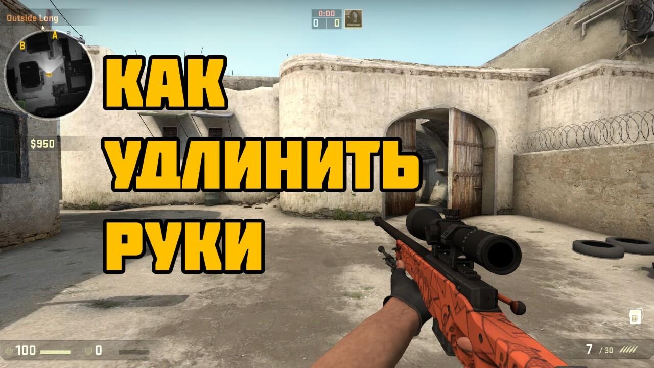 Как удлинить руки | Cs4win.ru - все про CS:GO