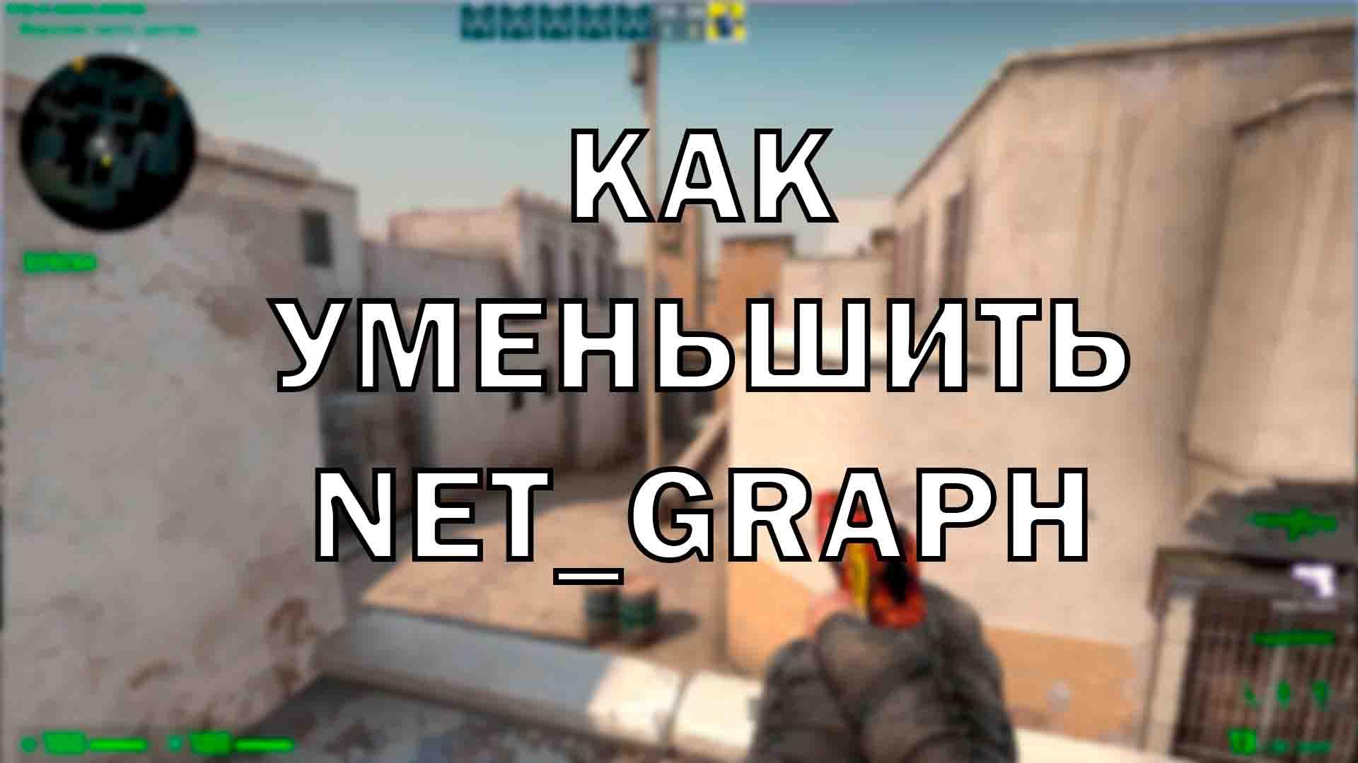 Как уменьшить нет граф (net_graph) | Cs4win.ru - все про CS:GO