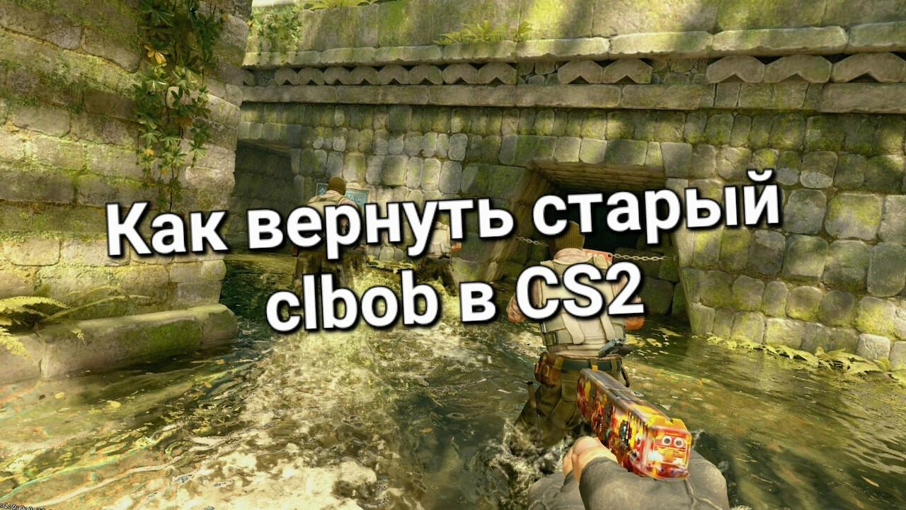 Как вернуть старый cl_bob - тряску рук | Cs4win.ru - все про CS2