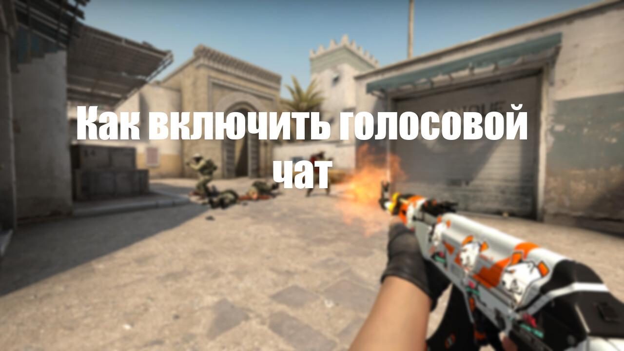 Как включить голосовой чат | Cs4win.ru - все про CS:GO