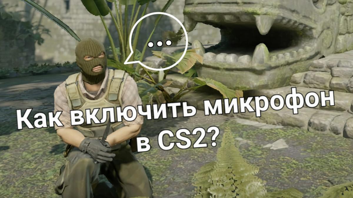 что делать если не работает микрофон в cs key