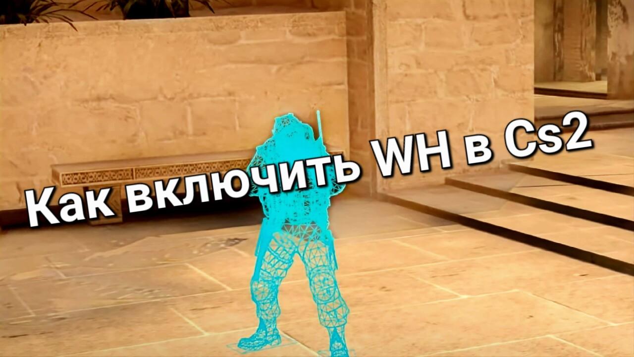 Как включить WH в CS2 | Cs4win.ru - все про CS2