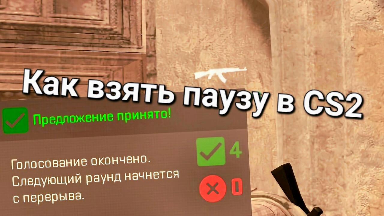 Как взять паузу в КС2 | Cs4win.ru - все про CS:GO