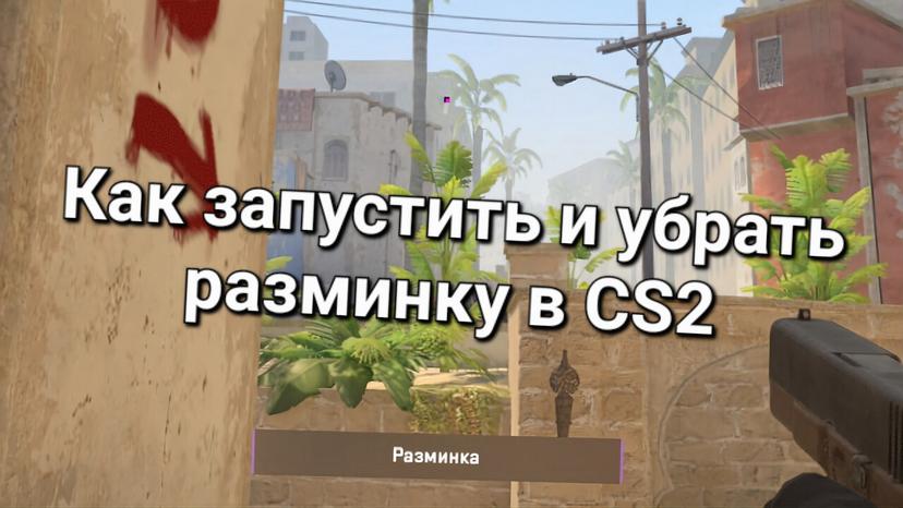 Как запустить и убрать разминку в CS2 | Cs4win.ru - все про CS2