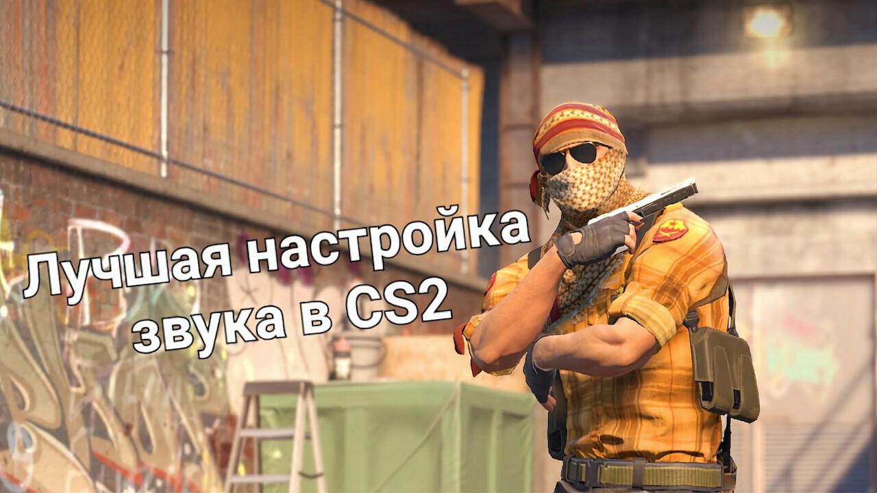 Лучшие настройки звука CS2 | Cs4win.ru - все про CS2