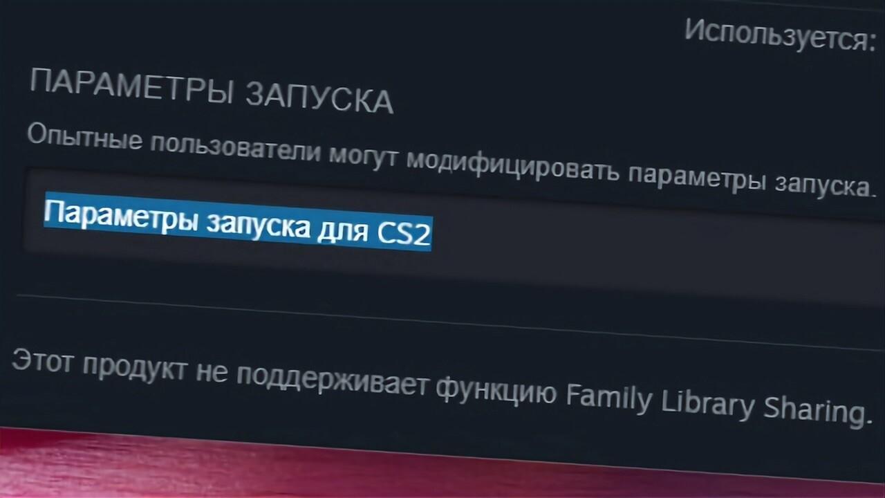 Параметры запуска для CS2 | Cs4win.ru - все про CS2