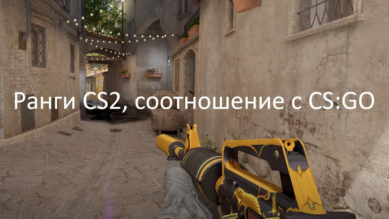 Ранги CS2, соотношение с CS:GO | Cs4win.ru - все про CS2