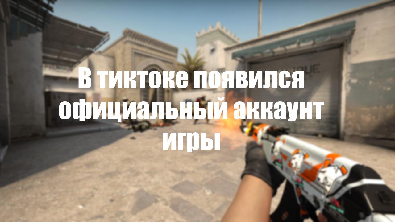 В тиктоке появился официальный аккаунт игры | Cs4win.ru - все про CS:GO