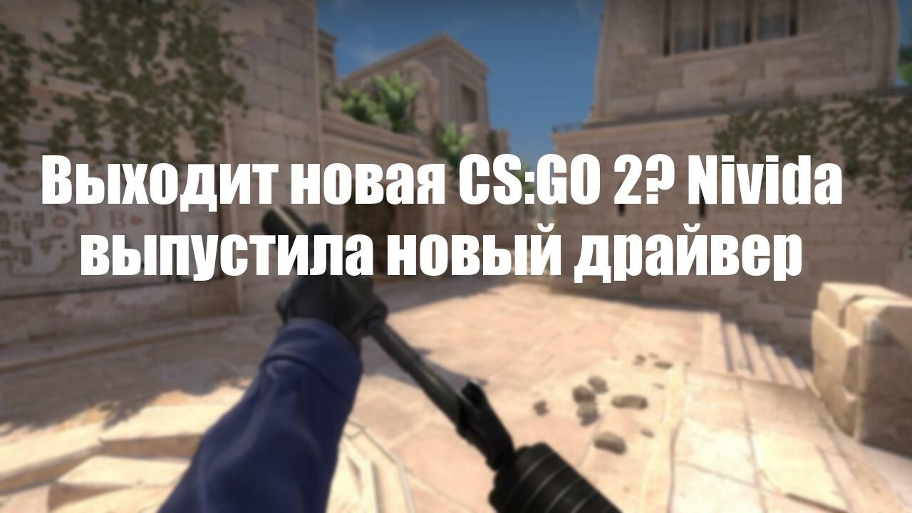 Выходит новая CS:GO 2? Nvidia выпустила новый драйвер | Cs4win.ru - все про  CS:GO