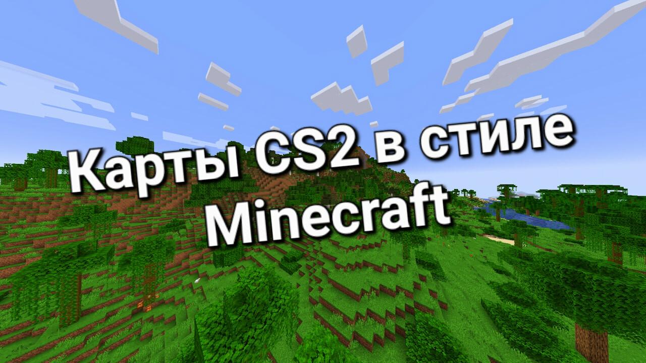 Cs2 Minecraft Modpack Карты CS2 в стиле Minecraft(Майнкрафт) | Cs4win.ru - все про CS2